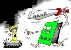 長著牙齒的“環(huán)保法”— 中天恒遠評價新槽點 長著牙齒的“環(huán)保法”— 中天恒遠評價新槽點