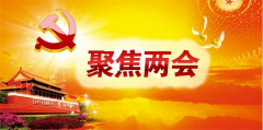 歐媒熱議兩會,環(huán)保成熱門,中天恒遠2017著力改進創(chuàng)新發(fā)展, 歐媒熱議兩會,環(huán)保成熱門,中天恒遠2017著力改進創(chuàng)新發(fā)展,