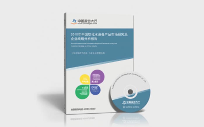 中國軟化水設(shè)備產(chǎn)品市場研究及企業(yè)戰(zhàn)略分析報告 中國軟化水設(shè)備產(chǎn)品市場研究及企業(yè)戰(zhàn)略分析報告